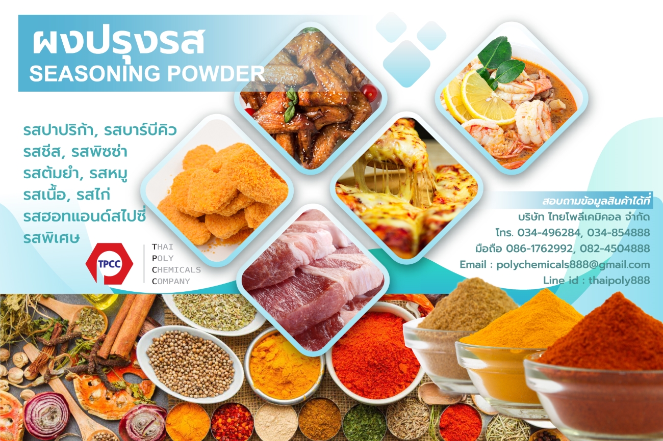 ซอสปรุงรสชนิดผง, Seasoning powder, ผงบาร์บีคิว, BBQ Seasoning, ผงปาปริก้า, Paprika Seasoning